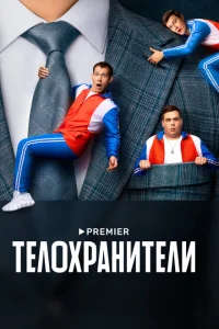 Телохранители 1-4,5,6 серия 2 сезон Телохранители 1-4,5,6 серия 2 сезон