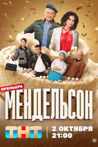 Мендельсон 1-2 серия 2 сезон Мендельсон 1-2 серия 2 сезон