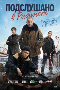 Подслушано в Рыбинске 1-4, 5, 6 серия 1 сезон Подслушано в Рыбинске 1-4, 5, 6 серия 1 сезон