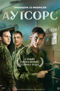 Аутсорс 1-2, 3, 4 серия 1 сезон Аутсорс 1-2, 3, 4 серия 1 сезон