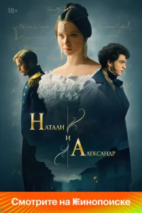 Натали и Александр 1-9,10,11 серия 1 сезон Натали и Александр 1-9,10,11 серия 1 сезон