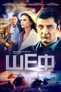 Шеф 1-4, 5, 6 серия 7 сезон Шеф 1-4, 5, 6 серия 7 сезон