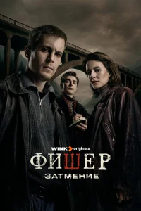 Фишер 2 сезон Фишер 2 сезон
