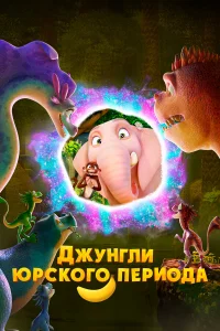 Джунгли Юрского периода Джунгли Юрского периода